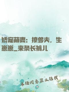 娇宠萌妻：撩兽夫，生崽崽