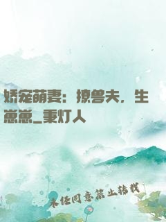 娇宠萌妻：撩兽夫，生崽崽