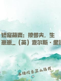 娇宠萌妻：撩兽夫，生崽崽