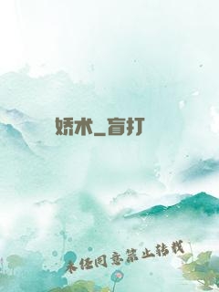娇术