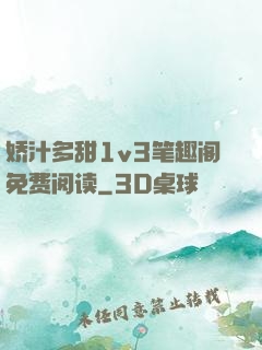 娇汁多甜1v3笔趣阁免费阅读