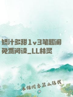 娇汁多甜1v3笔趣阁免费阅读