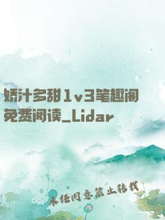 娇汁多甜1v3笔趣阁免费阅读