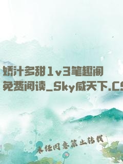 娇汁多甜1v3笔趣阁免费阅读