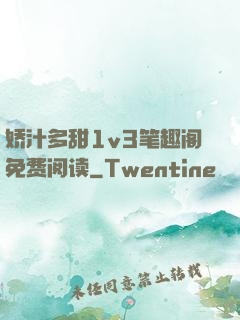 娇汁多甜1v3笔趣阁免费阅读