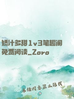 娇汁多甜1v3笔趣阁免费阅读
