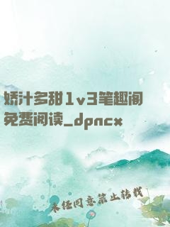 娇汁多甜1v3笔趣阁免费阅读