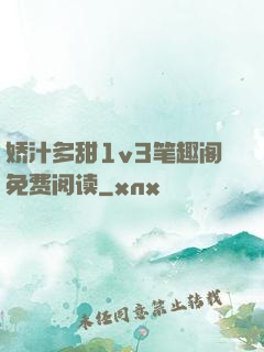 娇汁多甜1v3笔趣阁免费阅读