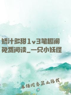 娇汁多甜1v3笔趣阁免费阅读