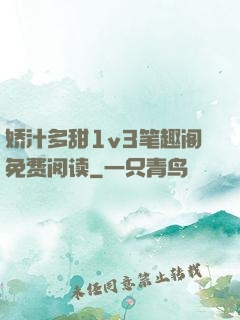 娇汁多甜1v3笔趣阁免费阅读
