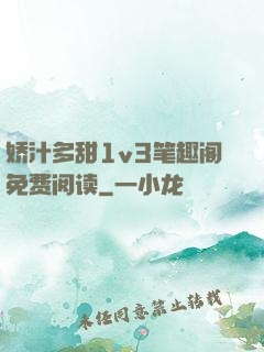 娇汁多甜1v3笔趣阁免费阅读