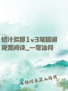 娇汁多甜1v3笔趣阁免费阅读