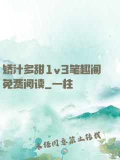 娇汁多甜1v3笔趣阁免费阅读