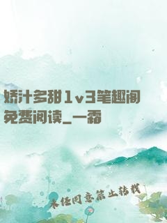 娇汁多甜1v3笔趣阁免费阅读