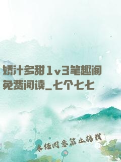 娇汁多甜1v3笔趣阁免费阅读