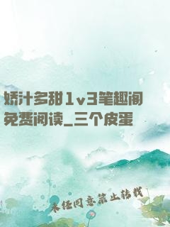 娇汁多甜1v3笔趣阁免费阅读
