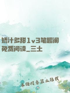 娇汁多甜1v3笔趣阁免费阅读