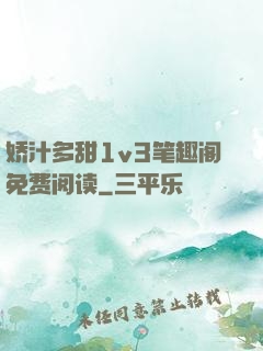 娇汁多甜1v3笔趣阁免费阅读
