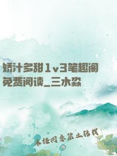 娇汁多甜1v3笔趣阁免费阅读