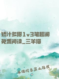 娇汁多甜1v3笔趣阁免费阅读