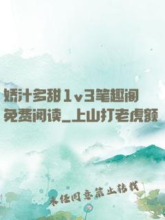 娇汁多甜1v3笔趣阁免费阅读
