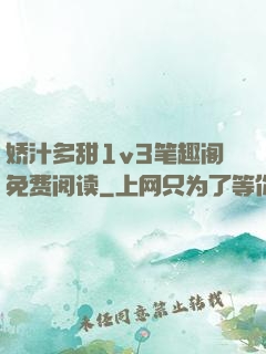 娇汁多甜1v3笔趣阁免费阅读