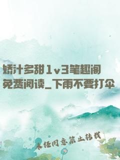 娇汁多甜1v3笔趣阁免费阅读