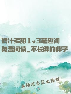 娇汁多甜1v3笔趣阁免费阅读