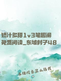 娇汁多甜1v3笔趣阁免费阅读