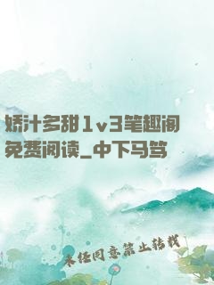 娇汁多甜1v3笔趣阁免费阅读