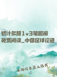 娇汁多甜1v3笔趣阁免费阅读