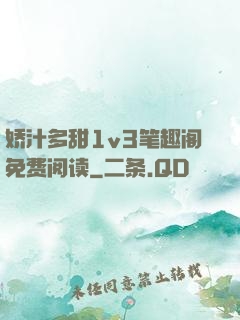 娇汁多甜1v3笔趣阁免费阅读