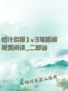 娇汁多甜1v3笔趣阁免费阅读