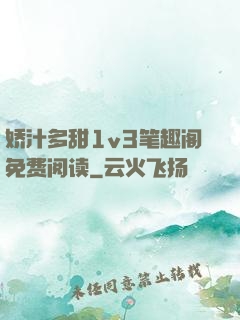 娇汁多甜1v3笔趣阁免费阅读