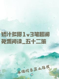 娇汁多甜1v3笔趣阁免费阅读