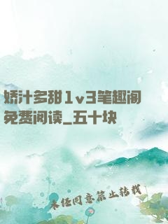 娇汁多甜1v3笔趣阁免费阅读