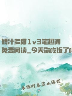 娇汁多甜1v3笔趣阁免费阅读