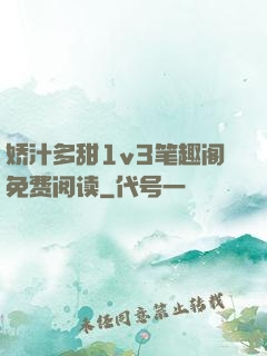 娇汁多甜1v3笔趣阁免费阅读