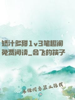 娇汁多甜1v3笔趣阁免费阅读