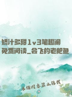 娇汁多甜1v3笔趣阁免费阅读