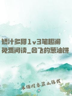 娇汁多甜1v3笔趣阁免费阅读