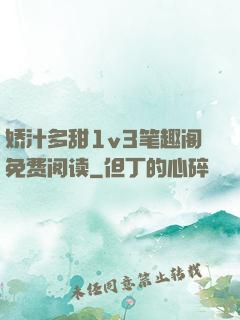 娇汁多甜1v3笔趣阁免费阅读