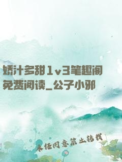 娇汁多甜1v3笔趣阁免费阅读