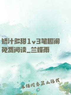 娇汁多甜1v3笔趣阁免费阅读