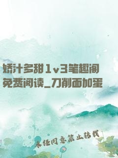 娇汁多甜1v3笔趣阁免费阅读