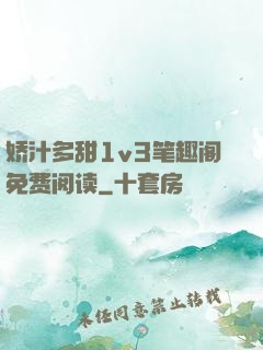 娇汁多甜1v3笔趣阁免费阅读