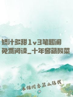 娇汁多甜1v3笔趣阁免费阅读