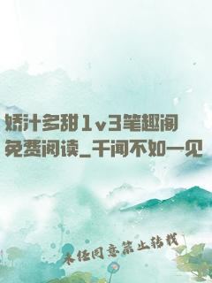 娇汁多甜1v3笔趣阁免费阅读