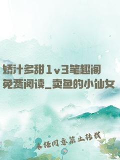 娇汁多甜1v3笔趣阁免费阅读