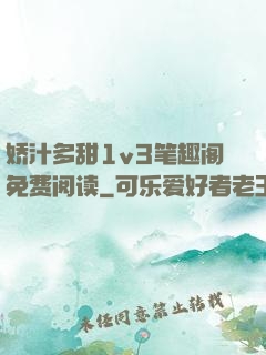 娇汁多甜1v3笔趣阁免费阅读